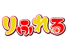 りふれる